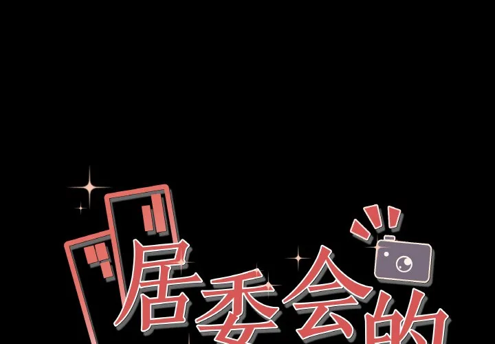 居委會的秘密 第1話