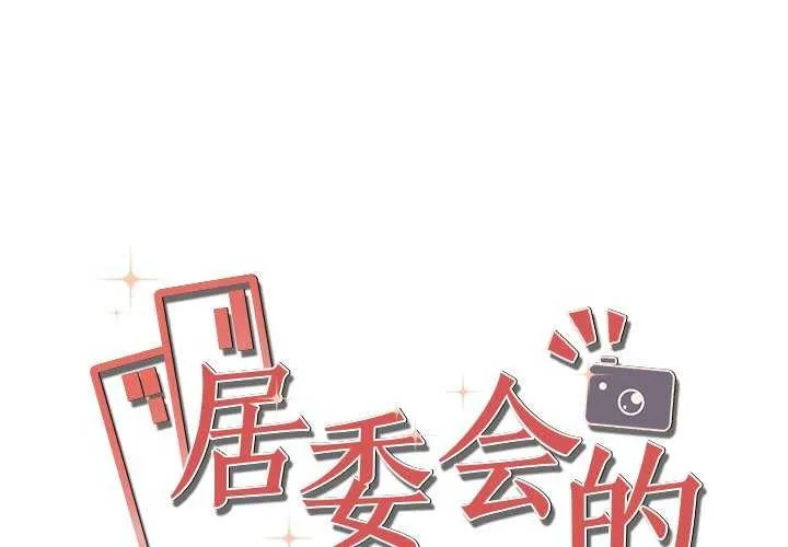 居委會的秘密 第16話