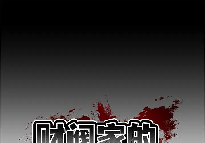 財閥家的女婿 第12話