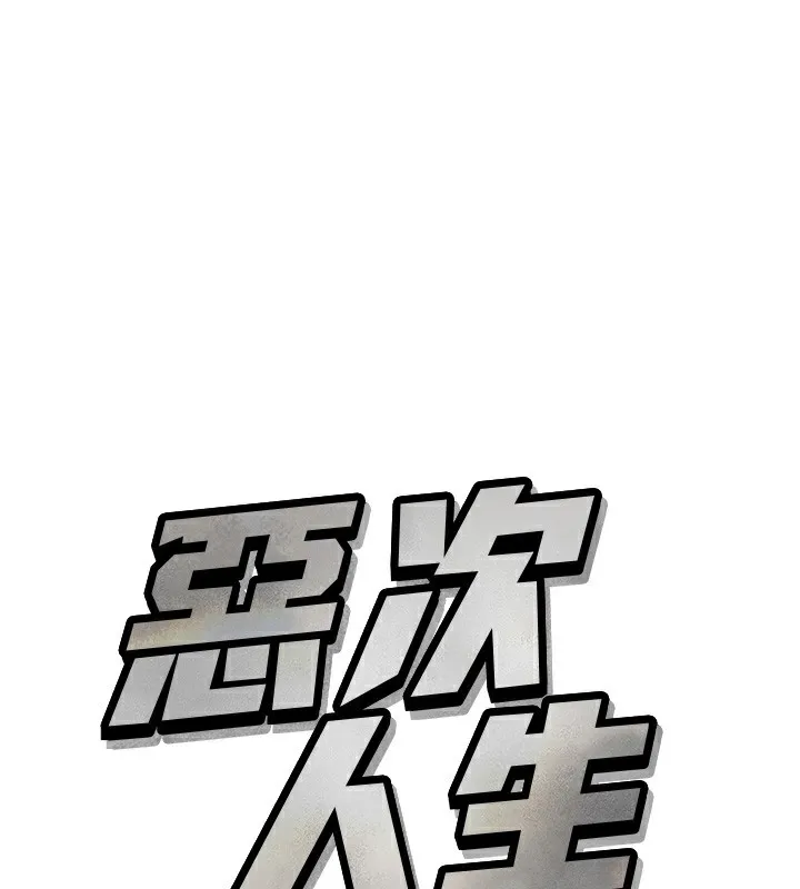 惡次人生 第36話