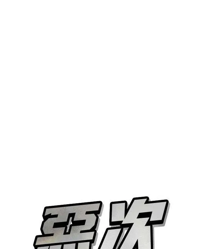 惡次人生 第43話
