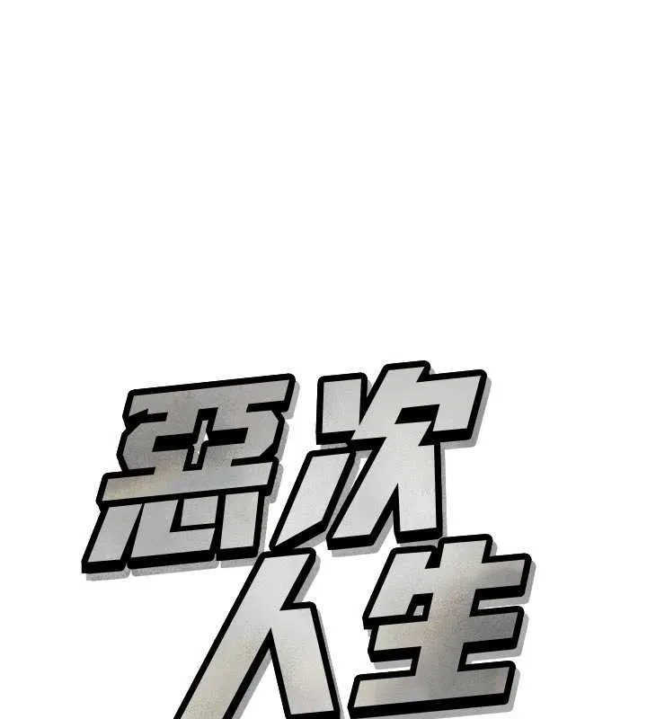 惡次人生 第53話