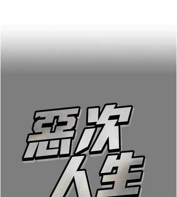 惡次人生 第54話