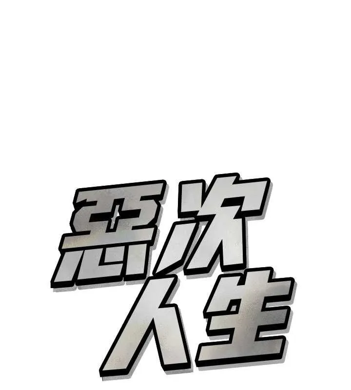 惡次人生 第57話