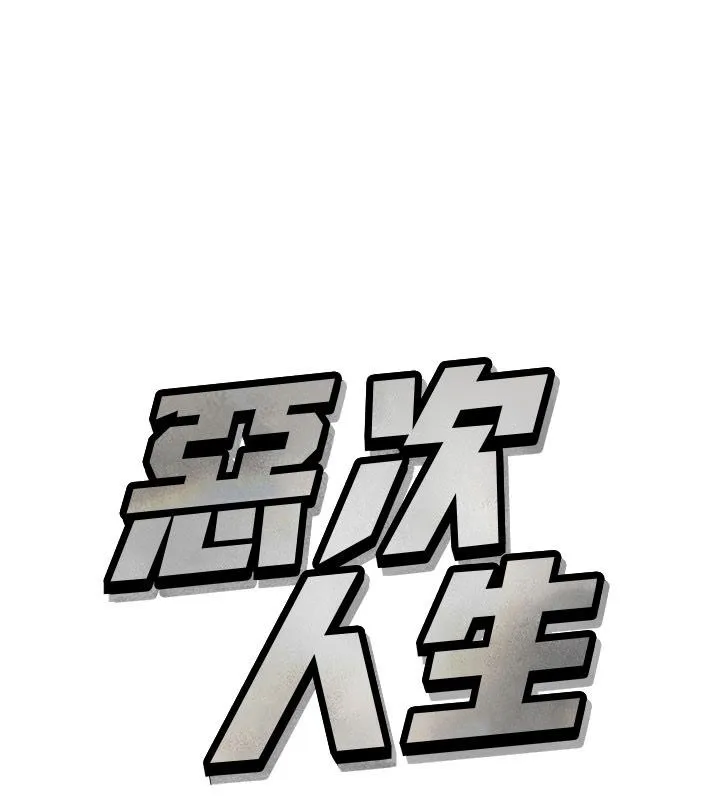 惡次人生 第61話