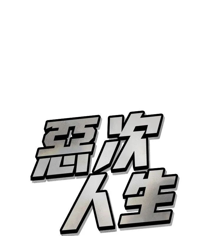 惡次人生 第66話
