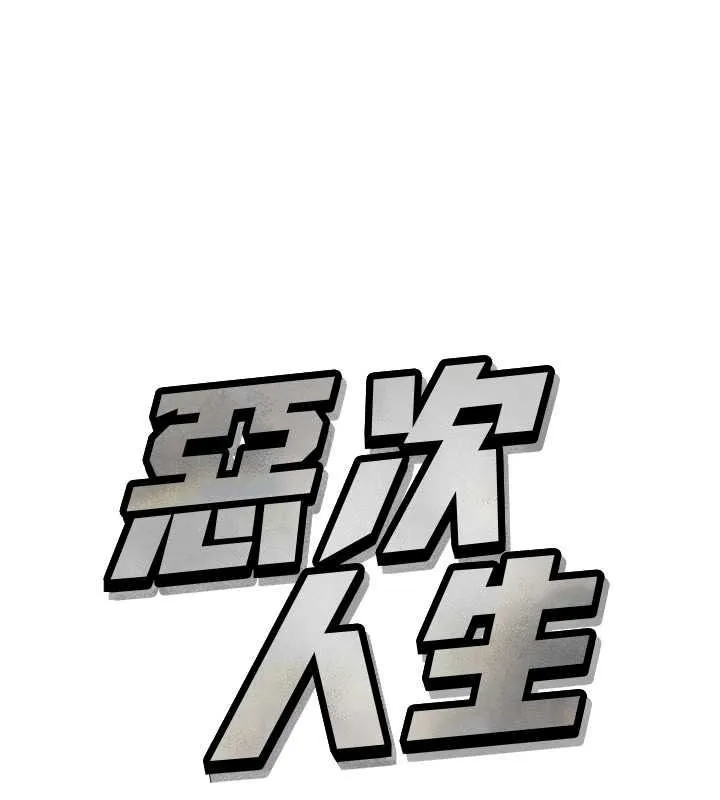 惡次人生 第69話