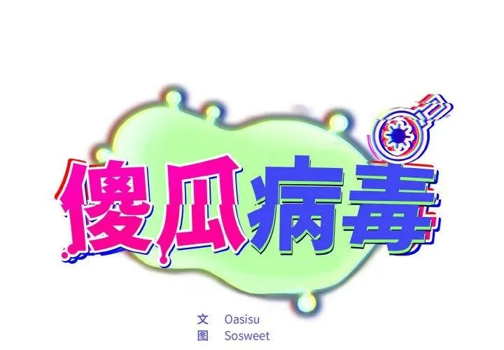 傻瓜病毒/傻傻病毒 第19話