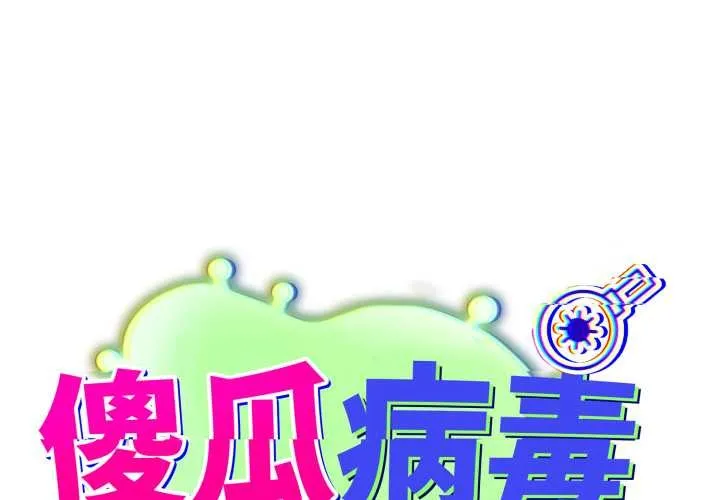 傻瓜病毒/傻傻病毒 第41話