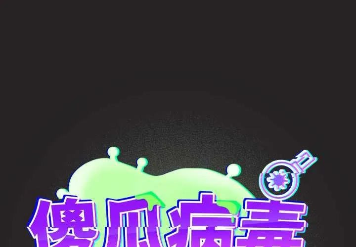 傻瓜病毒/傻傻病毒 第43話