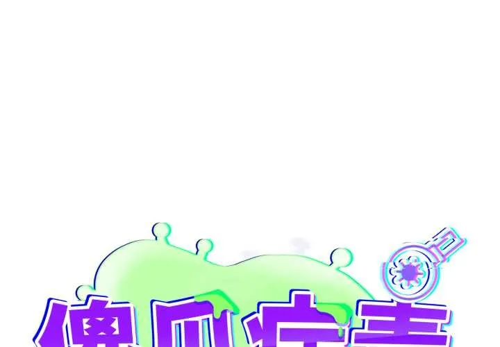 傻瓜病毒/傻傻病毒 第46話