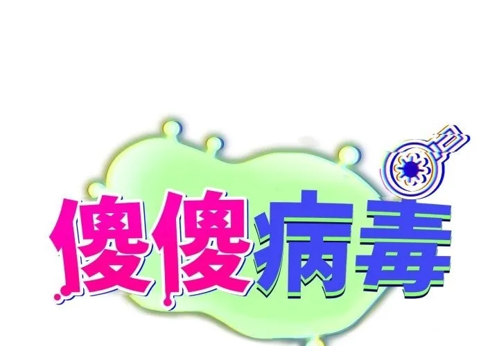 傻瓜病毒/傻傻病毒 第59話