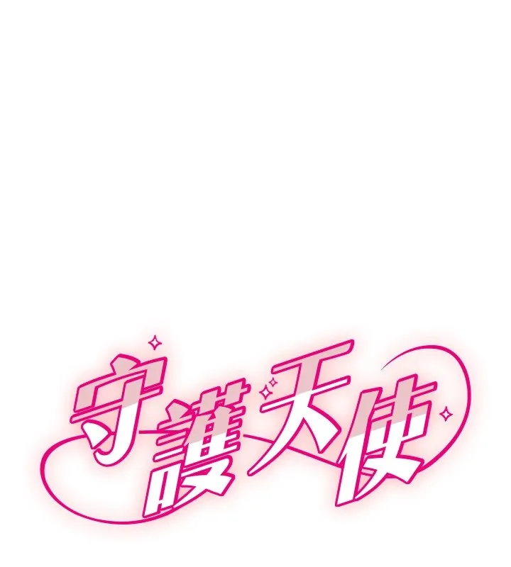 守護天使 第4話