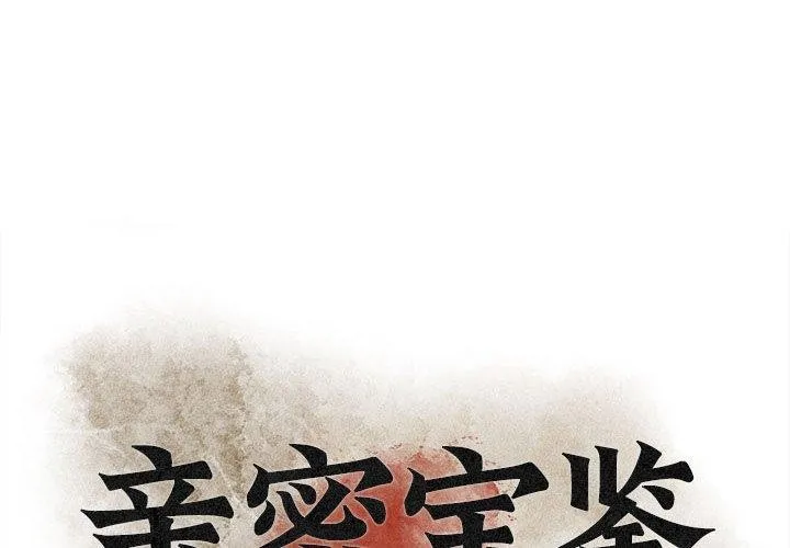 親密寶鑒 第6話