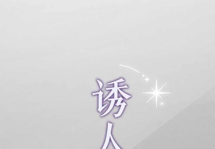 誘人心動的她 第5話