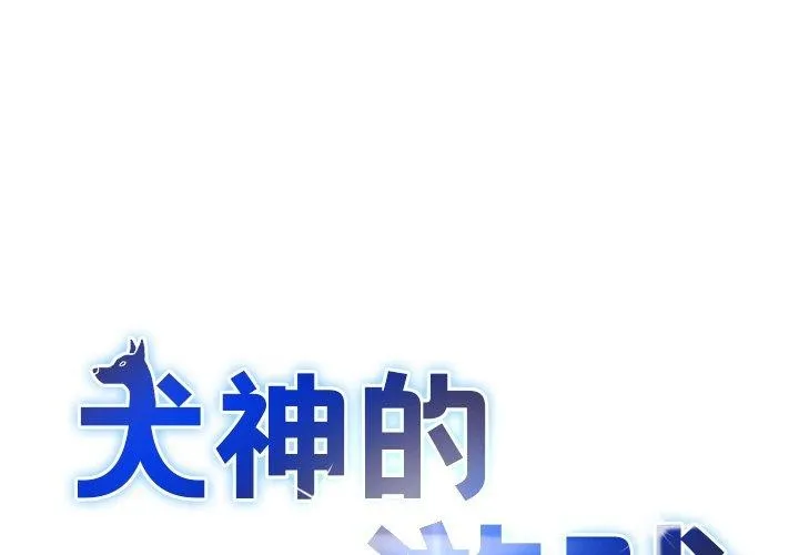 犬神的遊戲 第17話