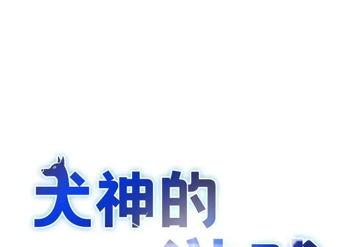 犬神的遊戲 第21話