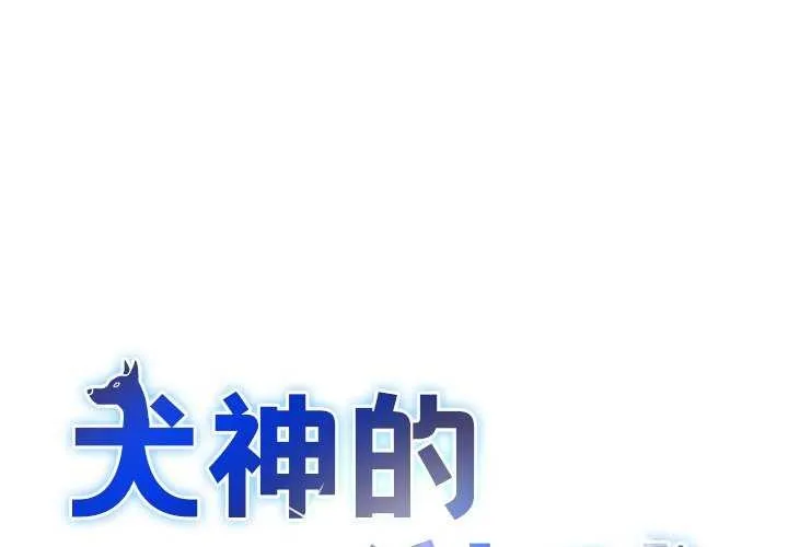 犬神的遊戲 第4話