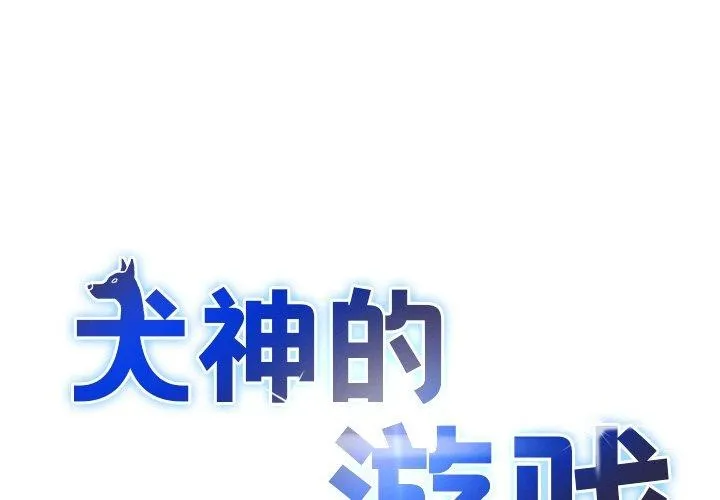 犬神的遊戲 第7話