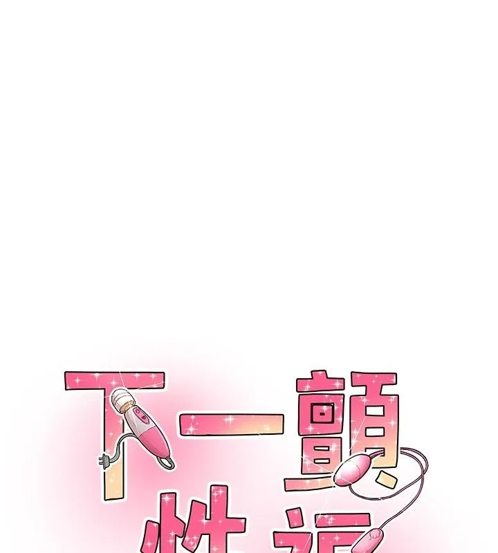 下一顫，性福 第26話