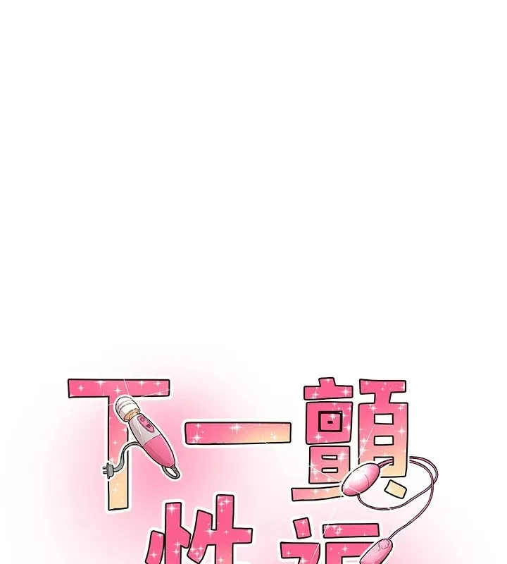 下一顫，性福 第6話