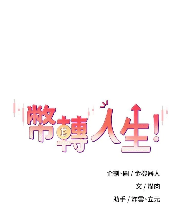 幣轉人生 第67話