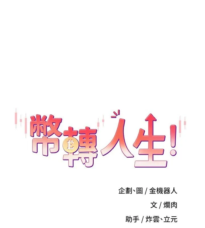 幣轉人生 第70話