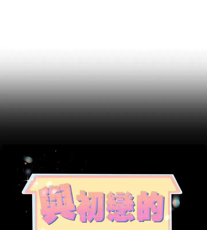 與初戀的意外同居 第68話