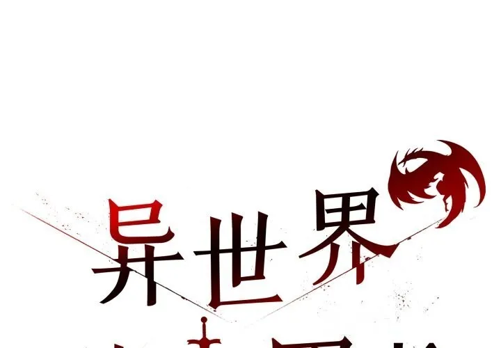 異世界騎士團長 第32話