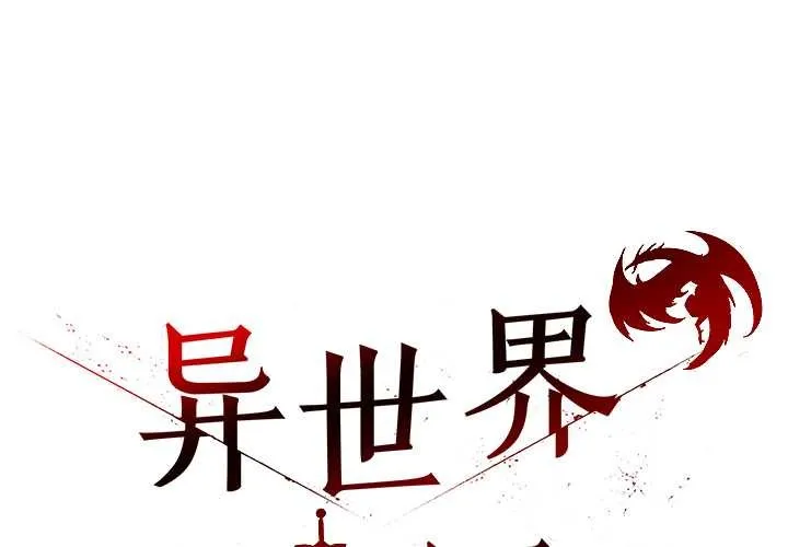 異世界騎士團長 第42話