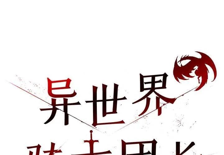 異世界騎士團長 第46話