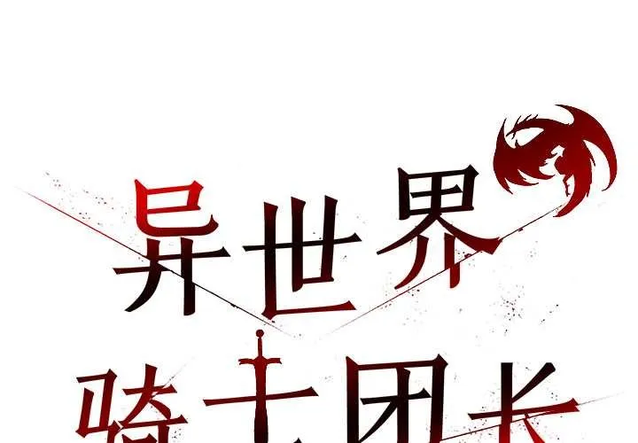 異世界騎士團長 第50話