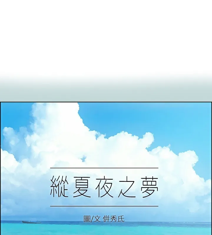 縱夏夜之夢(無碼版) 第114話