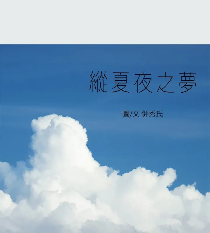 縱夏夜之夢(無碼版) 第29話