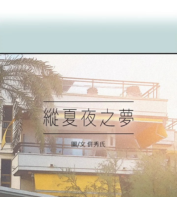 縱夏夜之夢(無碼版) 第94話