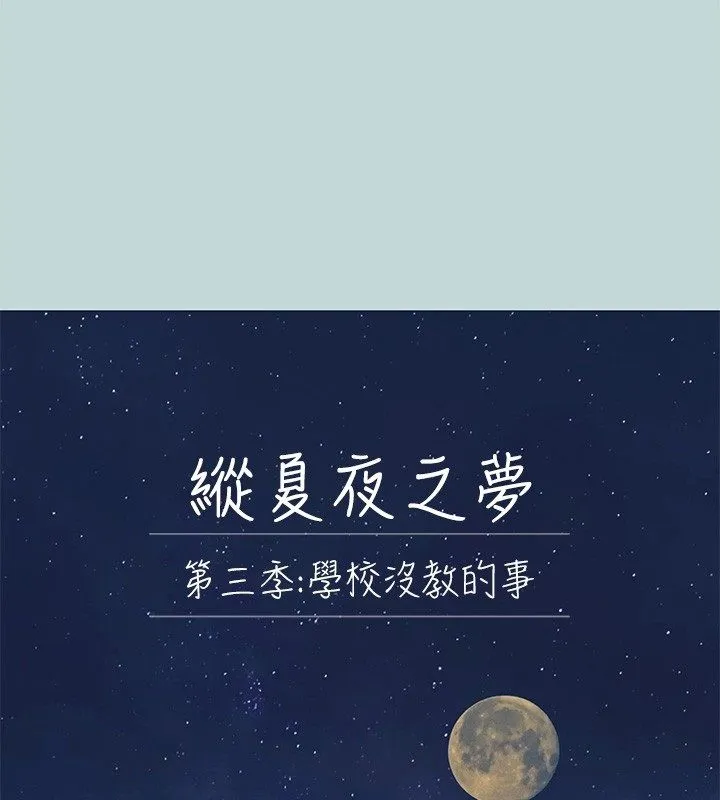 縱夏夜之夢(無碼版) 第95話