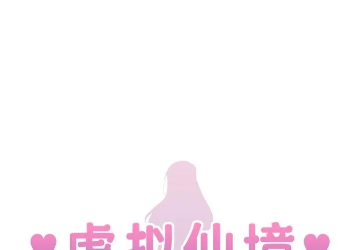 虛擬仙境 第21話