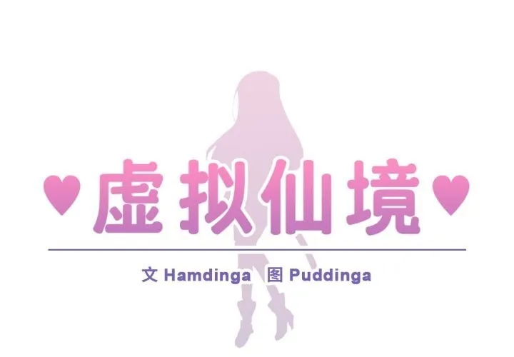 虛擬仙境 第22話