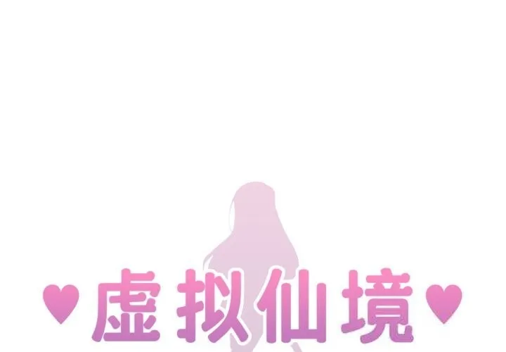 虛擬仙境 第28話