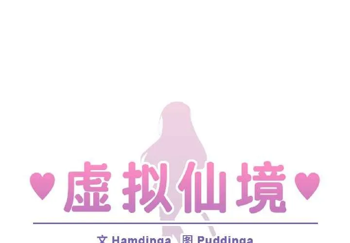 虛擬仙境 第39話