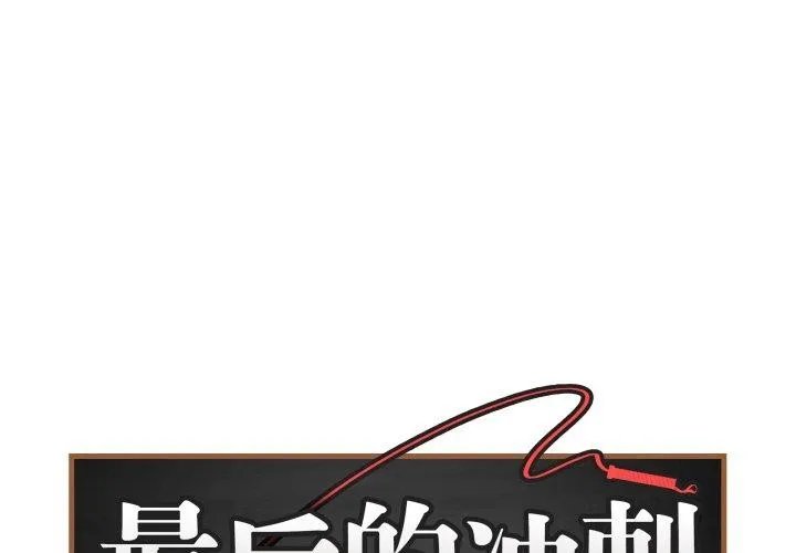 最後的沖刺/衝刺重考班 第15話