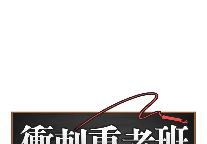 最後的沖刺/衝刺重考班 第54話