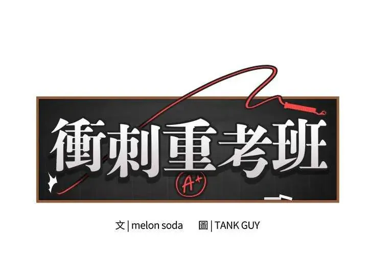 最後的沖刺/衝刺重考班 第68話