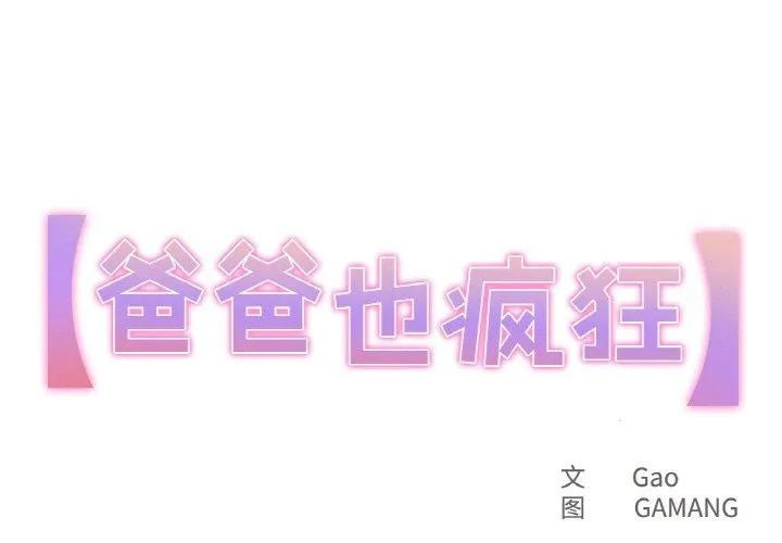爸爸也瘋狂 第11話