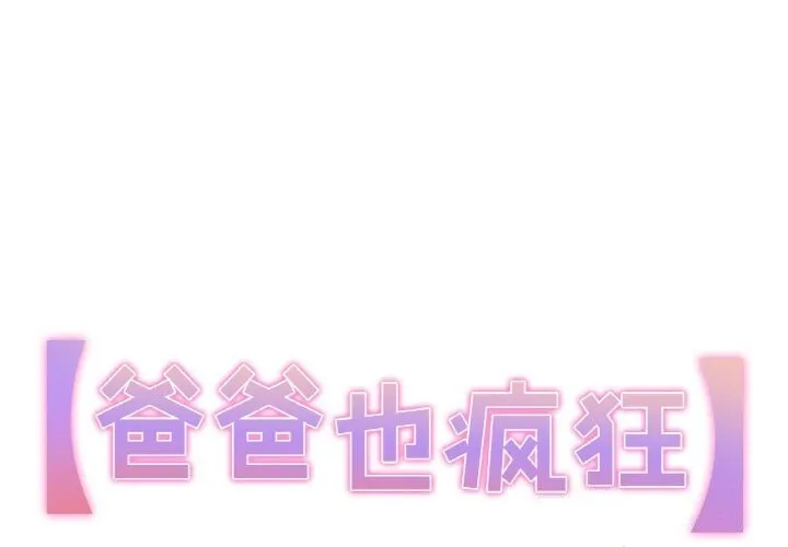 爸爸也瘋狂 第13話