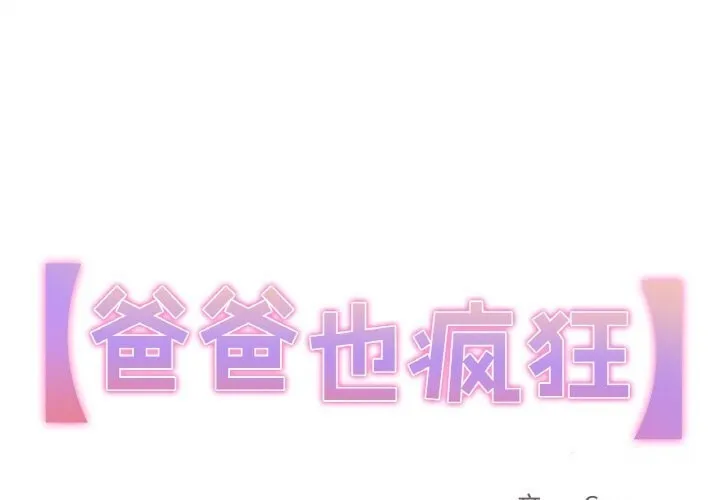 爸爸也瘋狂 第16話