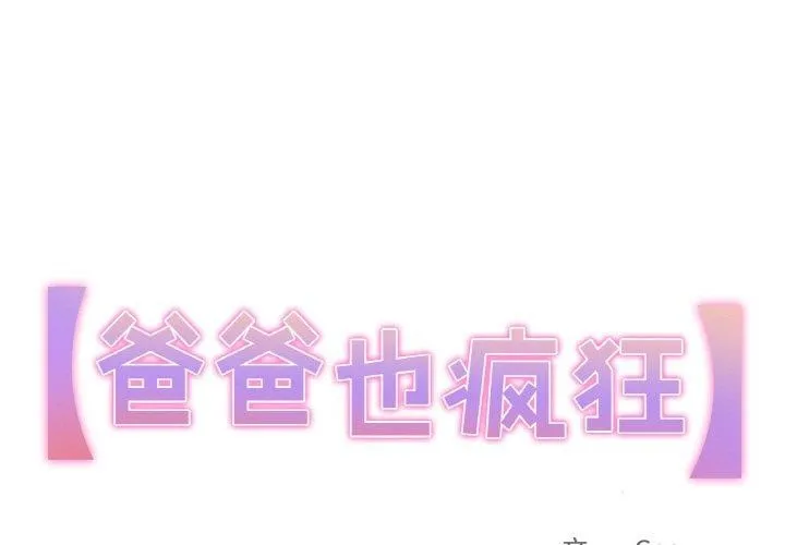 爸爸也瘋狂 第3話