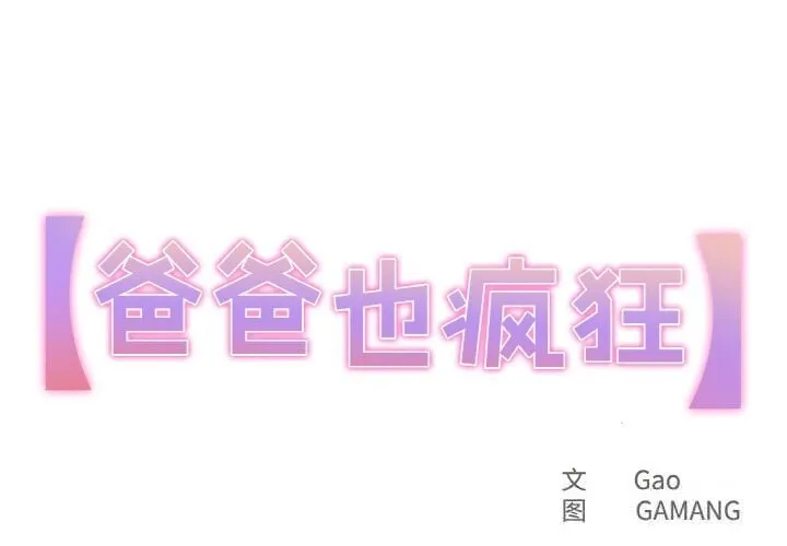 爸爸也瘋狂 第21話