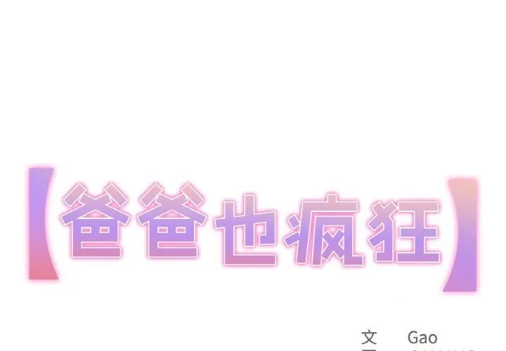 爸爸也瘋狂 第22話