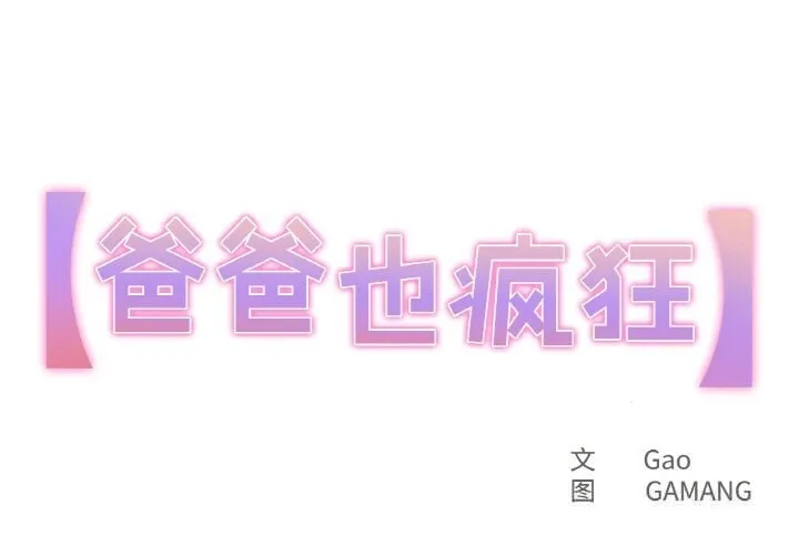 爸爸也瘋狂 第25話